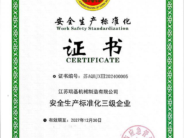 安全生產(chǎn)標準化證書